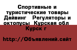 Спортивные и туристические товары Дайвинг - Регуляторы и октопусы. Курская обл.,Курск г.